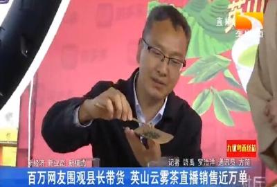 百万网友围观县长带货 英山云雾茶直播销售近万单