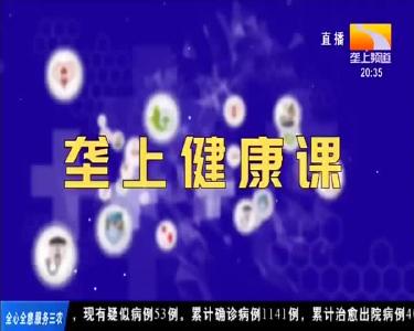 垄上健康课 2020-04-10