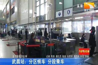 武昌站：分区候车 分段乘车