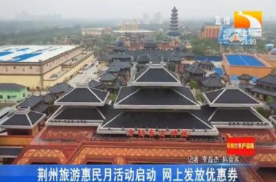 荆州旅游惠民月活动启动 网上发放优惠券