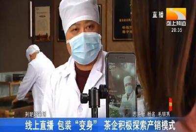 线上直播 包装“变身” 茶企积极探索产销模式