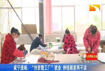 咸宁通城：“扶贫微工厂”就业 挣钱顾家两不误