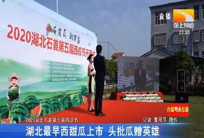 湖北最早西甜瓜上市 头批瓜赠英雄