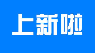 @所有人，云上垄上“上新”啦！新版块抢先看！