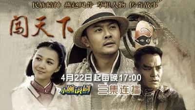 4月22日《晚餐剧场》《闯天下》新剧开播！