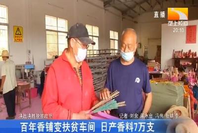 百年香铺变扶贫车间 日产香料7万支