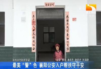 最美“警”色 襄阳公安入户帮扶守平安