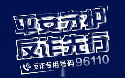 荆州公安96110反电诈热线开通 一月为民挽损100万