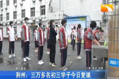 荆州：三万多名初三学子今日复课