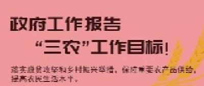 政府工作报告“三农”工作目标！3方面16句话！