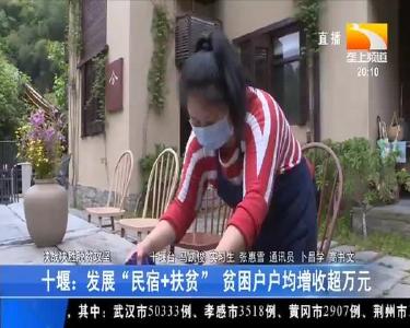 十堰发展“民宿+扶贫” 贫困户户均增收超万元