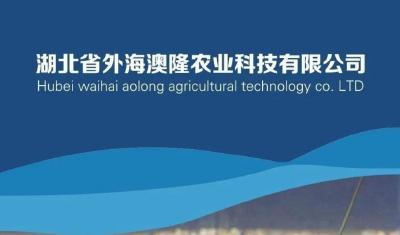 《武汉活鱼》农村水产电商有关单位（企业）推介之12：湖北省外海澳隆农业科技有限公司