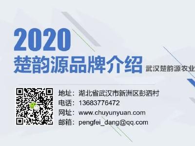 《武汉活鱼》农村水产电商有关单位（企业）推介之8：武汉楚韵源农业发展有限公司
