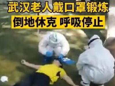 武汉一男子戴口罩锻炼时猝死！医生提醒：这样很危险！