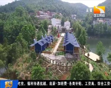 五年精心帮扶 “贫困村” 变 “生态旅游村”