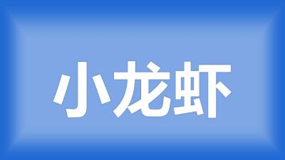 荆门市江师傅：龙虾不吃食，身上全是泥巴，变成黑色之后就死亡？