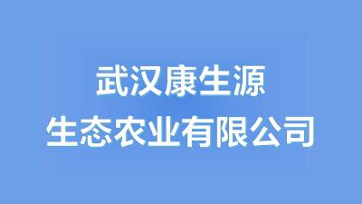 示范服务基地：武汉康生源生态农业有限公司