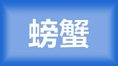 荆州秦师傅：用了杀青苔药后，水草死了、螃蟹也死了一部分，怎么挽救？