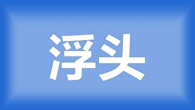 荆州市周大姐：鱼在水面游不到水下，有的鱼浮头，怎么治疗？