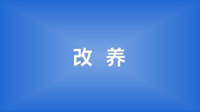虾稻田改养甲鱼，需要重新改造吗？