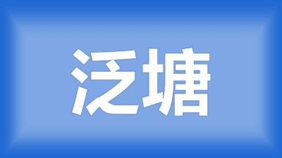 荆州市 张文忠：泛塘后已清淤，但四大家鱼都死了，是什么原因？