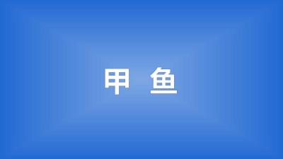 甲鱼苗可以少量投入虾塘吗？