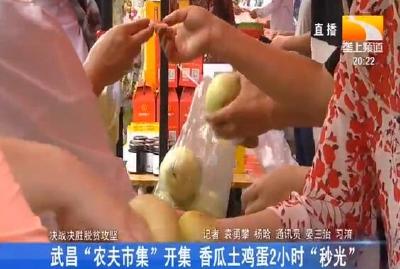 武昌“农夫市集”开集 香瓜土鸡蛋2小时“秒光”
