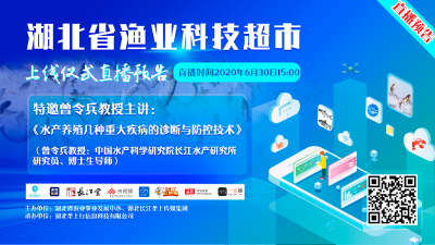 直播预告 | “湖北省渔业科技超市”30日上线