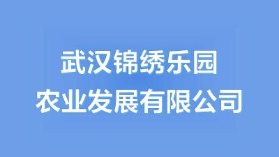 示范服务基地：武汉锦绣乐园农业发展有限公司