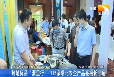 荆楚优品“浙里行” 175家湖北农企产品亮相长三角