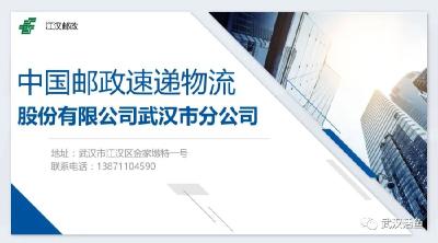 《武汉活鱼》关联企业介绍之38：中国邮政速递物流股份有限公司武汉市分公司