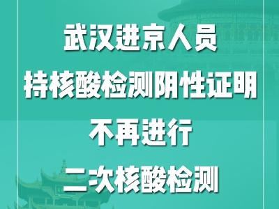 海报丨北京解除湖北人进京限制