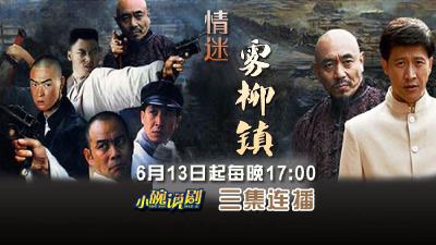 6月13日《晚餐剧场》《情迷雾柳镇》新剧开播！