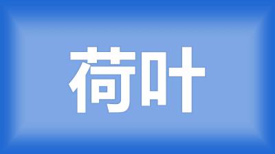 荆州市 佘师傅：10亩鱼塘养的四大家鱼，里面有荷叶，要怎么除去？