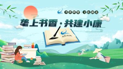《垄上书香·共建小康》第3期：读好书，学农技