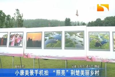 小康美景手机拍 “照亮”荆楚美丽乡村