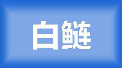 151****9919：鱼塘里的白鲢鱼苗有打印病怎么办？
