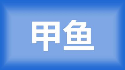 网友农民：虾稻田想改养甲鱼，不是套养，需要重新改造吗？