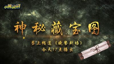 6月24日《晚餐剧场》《神秘藏宝图》新剧开播！