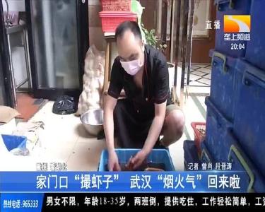 家门口“撮虾子” 武汉“烟火气”回来啦