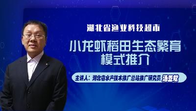 直播回放|汤亚斌：小龙虾稻田生态繁育模式推介