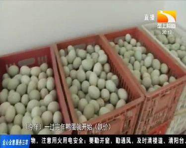 端午临近 咸蛋皮蛋销量价格齐降