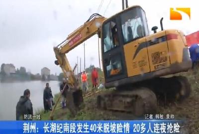 荆州:长湖纪南段发生40米脱坡险情 20多人连夜抢险