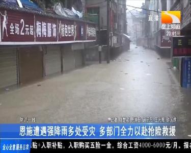 恩施遭遇强降雨多出受灾 多部门全力以赴抢险救援
