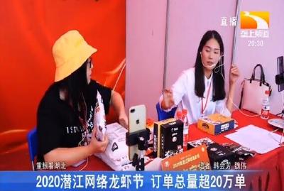 2020潜江网络龙虾节 订单总量超20万单