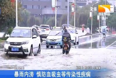 暴雨内涝 慎防血吸虫等传染性疾病