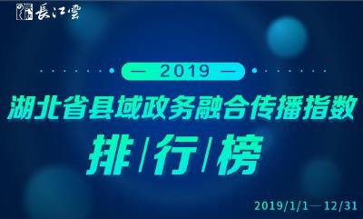 2019年度湖北省县域政务融合传播指数分析报告发布