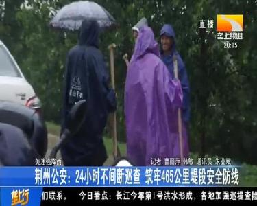 荆州公安：24小时不间断巡查 筑牢465公里堤段安全防线