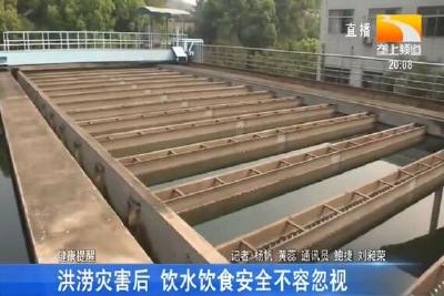 洪涝灾害后 饮水饮食安全不容忽视