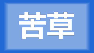 孝昌县胡师傅：苦草什么时候可以种，一年四季都是绿的吗？